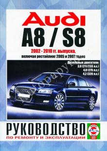AUDI A8/ AUDI S8  с 2002 по 2010 г., дизель. Руководство по ремонту и эксплуатации