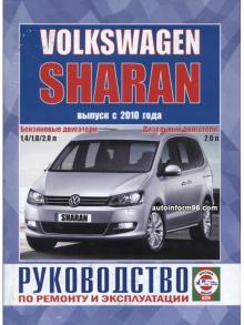 VW Sharan c 2010 г. Книга по ремонту