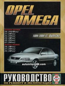 OPEL OMEGA 1994-2004 г. Книга по ремонту