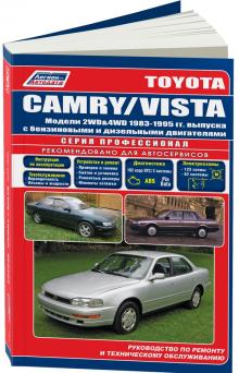 Книга Toyota Camry / Toyota Vista с 1983-1995 г. Серия ПРОФЕССИОНАЛ 