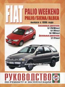Fiat Albea, Palio Weekend/ Palio/ Siena c 1996 г. Руководство по ремонту