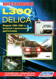 MITSUBISHI L300/ Delica с 1986-1999 г., дизель. Руководство по ремонту