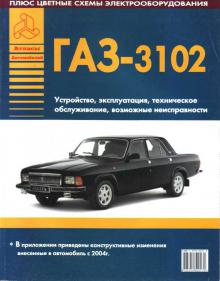 Автомобиль ГАЗ-3102 Волга Руководство по ремонту