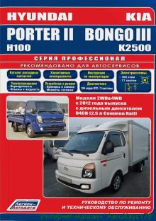 Книга по ремонту Hyundai PORTER 2 / H100 с 2012 г. Серия Профессионал + каталог