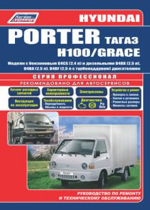 Книга по ремонту Hyundai Porter, H100 / Grace с 2005-2012 г. Серия Профессионал+каталог 