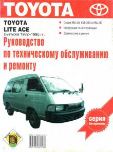 Книга Toyota Lite-Ace с 1982-1995 г. Руководство по ремонту