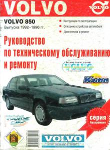 книга Volvo 850 с 1992-1996 г. Руководство по ремонту