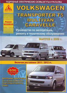 книга Volkswagen Transporter T5 / Volkswagen  Multivan с 2009 г., рестайлинг 2011 и 2012 г. Ремонт