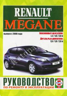 книга Renault Megane с 2008 г. Ремонт