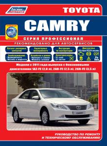 Книга Toyota CAMRY с 2011 г. Серия Профессионал + каталог автозапчастей