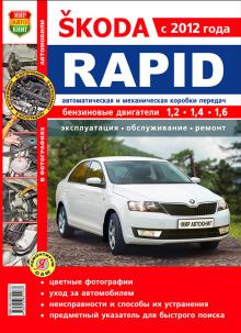 книга Skoda Rapid с 2012 года. Руководство по  ремонту в цветных фотографиях