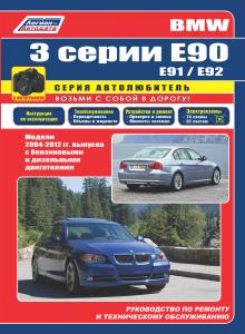 книга  BMW 3 серии Е90/ E91/ 92 с 2004-2012 г. Серия Автолюбитель 