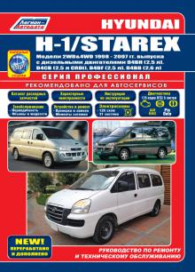 книга Hyundai H-1/ Starex с 1998 - 2007 гг. Серия Профессионал + Каталог 