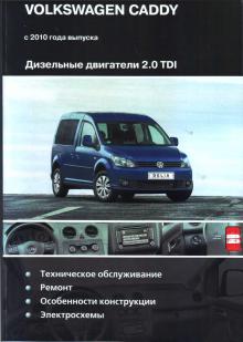 Книга по ремонту Volkswagen Caddy с 2010 г. Дизель 2.0 TDI