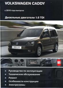 Книга по ремонту Volkswagen Caddy с 2010 г. Дизель 1.6 TDI