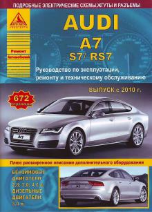 книга Audi A7 / S7 / RS7 c 2010 г. Руководство ремонту и техобслуживанию 