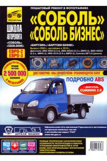 Соболь, Соболь-Бизнес, Баргузин, Баргузин-Бизнес с 2003, с 2010 г. Серия Школа авторемонта 