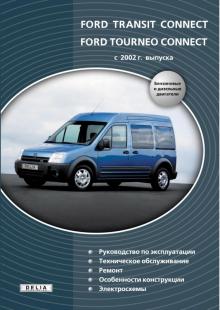 FORD Transit Connect, Tourneo Connect, с 2002 г., б / д