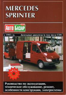 Книга Mercedes Sprinter с 1995 - 2005. Дизель и дизель CDI