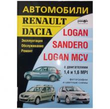 Renault Sandero с 2008 г., Dacia Logan с 2006 г., Logan MCV с 2007 г. Эксплуатация, обслуживание, ремонт