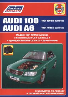 Audi 100 C4 с 1990-1994 г. и Audi A6 C4 с 1994-1997 г. Руководство по ремонту