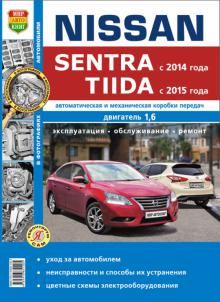 книга Nissan Sentra c 2014 и Nissan Tiida c 2015 г. Серия Я ремонтирую сам