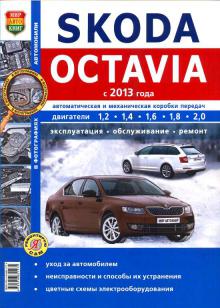 Skoda Octavia 2013 г. Пособие по ремонту Серия Я Ремонтирую сам