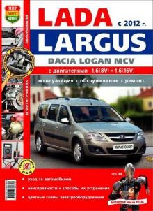 Renault/ Dacia Logan MCV/ Lada Largus. Руководство по эксплуатации, обслуживанию и ремонту в цветных фотографиях