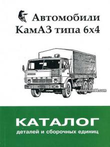 Технический справочник на Камаз 5320 / 54112 (6х4) Каталог запасных частей.