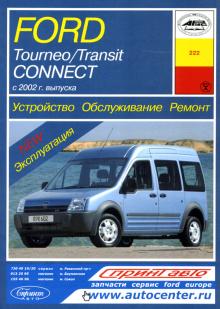 FORD Transit Connect, Tourneo Connect 2002 г. Устройство. Обслуживание. Ремонт