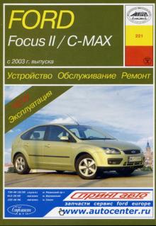 FORD Focus 2 с 2004 г., Focus C-Max 2003 г. Устройство. Обслуживание. Ремонт
