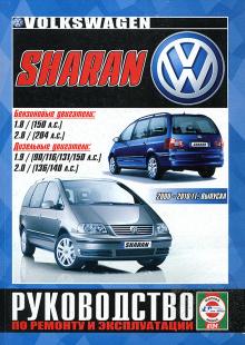 Ford Galaxy/ Volkswagen Sharan/ Seat Alhambra c 2000 - 2010 г. Руководство по ремонту