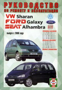 Ford Galaxy/ Volkswagen Sharan/ Seat Alhambra с 2000 г., бензин/ дизель
