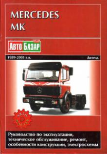 Mercedes МК 1989-2001 г. Руководствопо ремонту