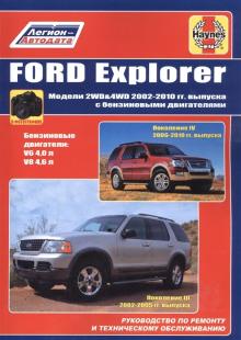 Ford Explorer с 2002-2010 г. Руководство по ремонту