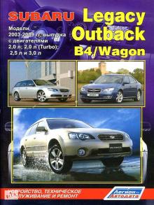 Subaru Legacy/ Outback/ B4/ Wagon с 2003-2009 г. Устройство, обслуживание и ремонт.