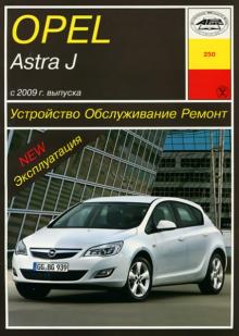 Opel Astra J с 2009 г. Устройство. Обслуживание. Ремонт