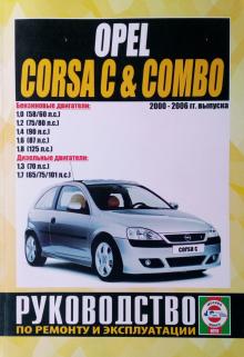 Opel Corsa, Opel Combo c 2000-2006 г. Руководство по ремонту и эксплуатации
