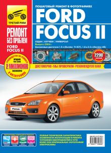 FORD Focus 2 с 2004 г. Серия Ремонт без проблем