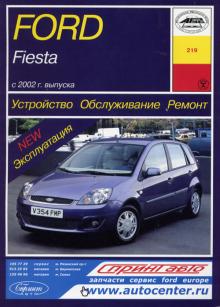 FORD Fiesta 2002 г., бензин. Устройство. Обслуживание. Ремонт.