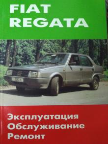 Fiat Regata с 1984 по 1988 г. Руководство по ремонту