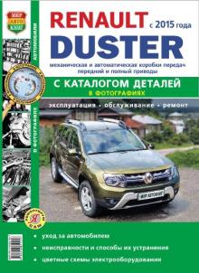 Renault Duster с 2015 г. Ремонт в черно-белых фотографиях + каталог деталей