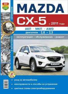 Mazda CX-5 с 2011 по 2017 г. Руководство по ремонту 