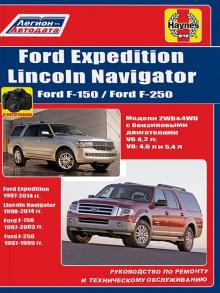 Lincoln Navigator с 1998-2014 гг. Руководство по ремонту