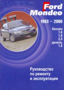 FORD Mondeo, с 1993 по 2000 г., бензин / дизель. Ремонт