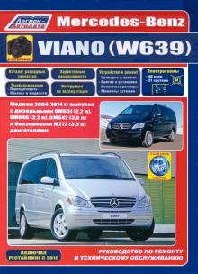 Книга Mercedes-Benz Viano (W639) с 2004 по 2014 г. Пособие по ремонту