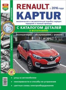 Книга Renault Kaptur с 2016 г. Ремонт + каталог 