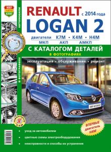Книга Renault Logan 2 c 2014 г. Ремонт + каталог