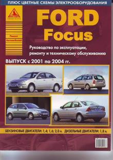 FORD Focus, с 2001 по 2004 г., бензин / дизель