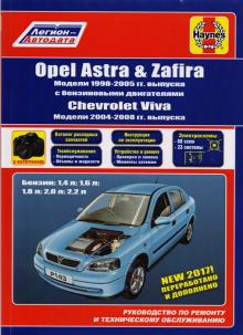 Opel Astra/ Opel Zafira с 1998-2005 г.,бензин / Chevtolet Viva с 2004-2008 г. Руководство по ремонту 